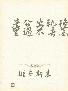 老公出轨后我心里过不去怎么办