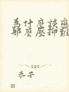 为什么谈恋爱会那么压抑难受