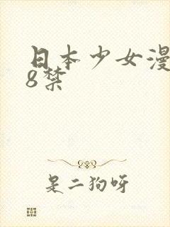 日本少女漫画18禁封面