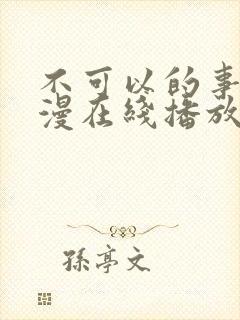 不可以的事情动漫在线播放免费观看