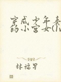 穿成少年秦始皇的小宫女(1v1,h)