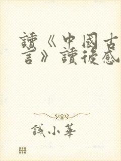 读《中国古代寓言》读后感三年级