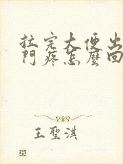 拉完大便出血肛门疼怎么回事封面