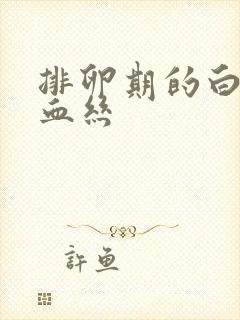 排卵期的白带有血丝