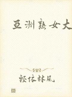 亚洲熟女大黑逼