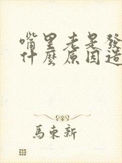 嘴里老是发苦是什么原因造成的封面