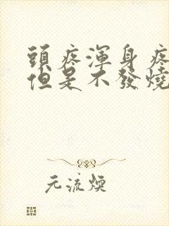 头疼浑身疼没劲但是不发烧怎么回事封面