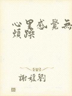 心里感觉无聊,烦躁