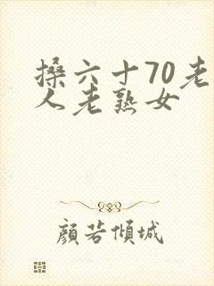 搡六十70老女人老熟女