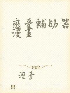 恋爱辅助器韩国漫画封面