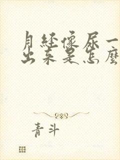 月经像尿一样流出来是怎么回事