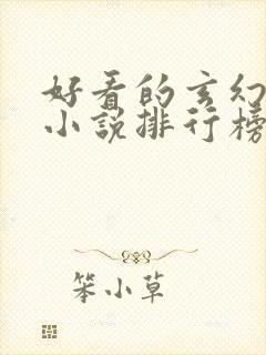 好看的玄幻完本小说排行榜前十名封面