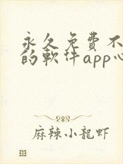 永久免费不收费的软件app心