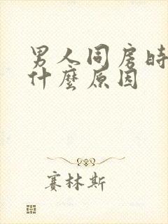 男人同房时不硬什么原因