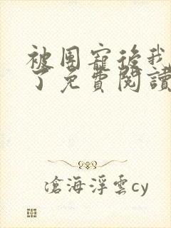 被团宠后我野翻了免费阅读