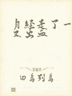 月经走了一星期又出血