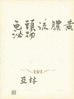 龟头流脓黄色分泌物