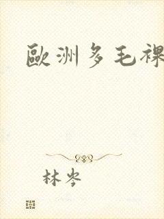 欧洲多毛裸体