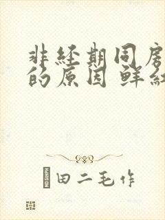 非经期同房出血的原因 鲜红