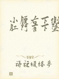 小腹右下侧疼痛肛门有下坠感