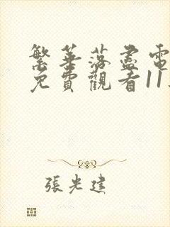 繁华落尽电视剧免费观看11集高清