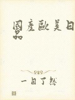 国产欧美日韩精品