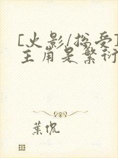 [火影/总受]主角是繁衍反派的小说