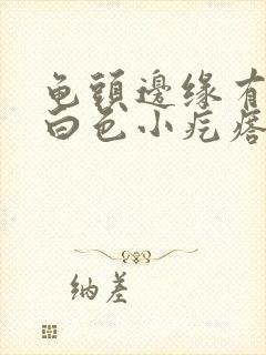 龟头边缘有一圈白色小疙瘩