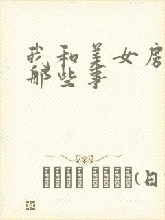 我和美女房东的那些事