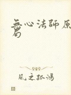 无心法师原著结局