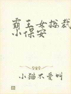 霸王女总裁爱上小保安