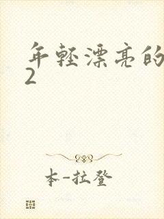 年轻漂亮的妻子2