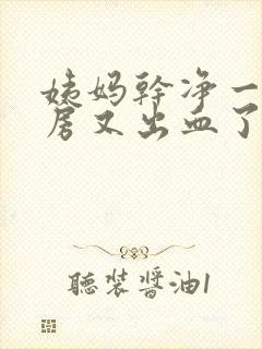 姨妈干净一天同房又出血了正常吗