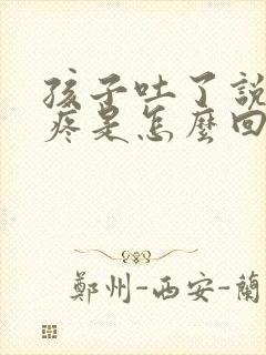 孩子吐了说肚子疼是怎么回事