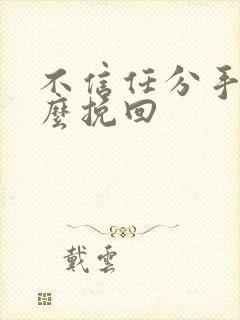 不信任分手了怎么挽回