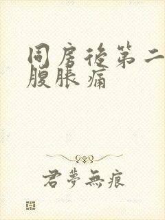 同房后第二天小腹胀痛