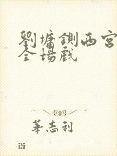 刘墉铡西宫豫剧全场戏