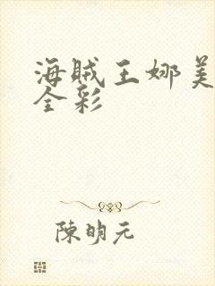 海贼王娜美本子全彩封面