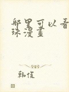 哪里可以看七龙珠漫画