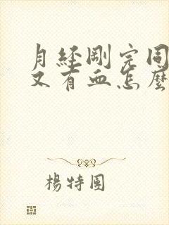 月经刚完同房后又有血怎么办