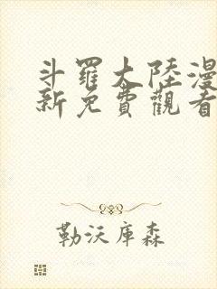 斗罗大陆漫画最新免费观看封面