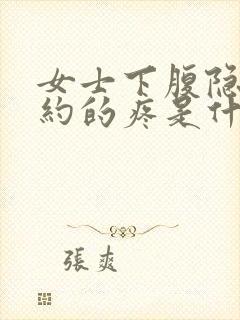 女士下腹隐隐约约的疼是什么原因封面