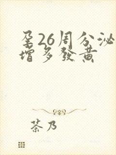 孕26周分泌物增多发黄封面