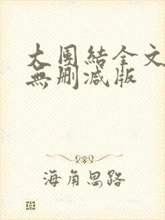 大团结全文阅读无删减版