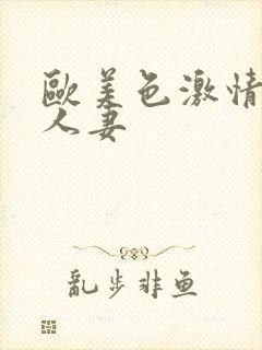 欧美色激情小说人妻封面