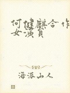 何健麒合作过的女演员