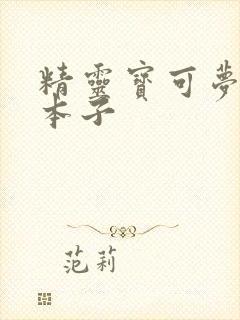 精灵宝可梦日月本子封面