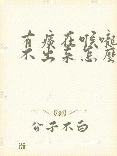 有痰在喉咙里咳不出来怎么办