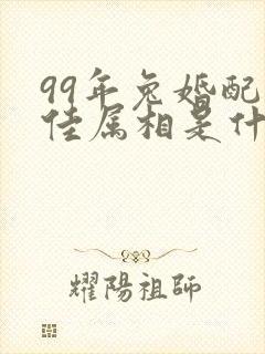 99年兔婚配最佳属相是什么封面