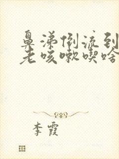 鼻涕倒流到咽喉老咳嗽吃啥药